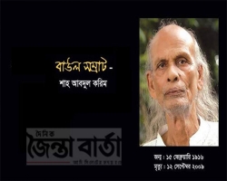 বাউল সম্রাট শাহ আবদুল করিমের ১৪তম প্রয়াণ দিবস আজ